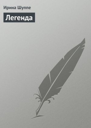 обложка книги Легенда автора Ирина Шуппе