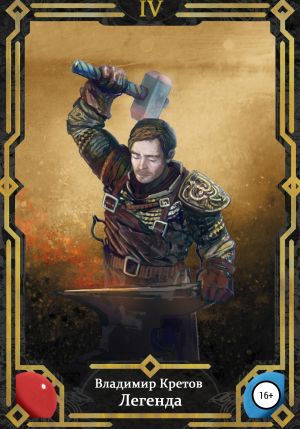 обложка книги Легенда 4 автора Владимир Кретов