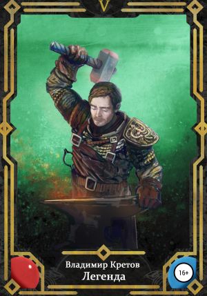 обложка книги Легенда 5 автора Владимир Кретов