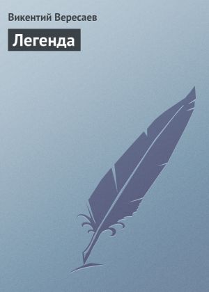 обложка книги Легенда автора Викентий Вересаев