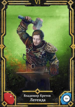 обложка книги Легенда 6 автора Владимир Кретов
