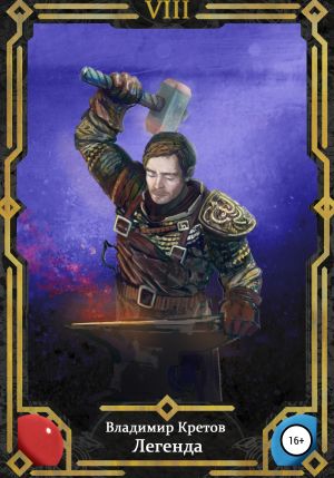 обложка книги Легенда 8 автора Владимир Кретов