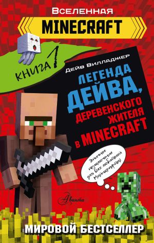 обложка книги Легенда Дейва, деревенского жителя в Minecraft. Книга 1 автора Дейв Вилладжер