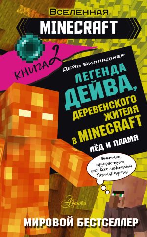 обложка книги Легенда Дейва, деревенского жителя в Minecraft. Книга 2. Лед и пламя автора Дейв Вилладжер