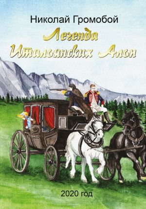 обложка книги Легенда Итальянских Альп автора Николай Громобой