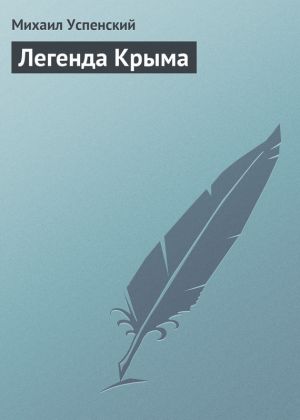 обложка книги Легенда Крыма автора Михаил Успенский