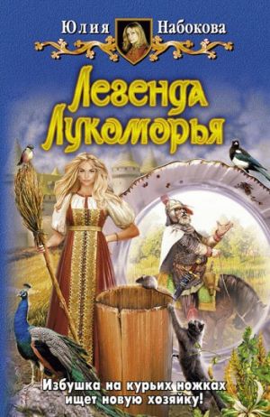 обложка книги Легенда Лукоморья автора Юлия Набокова
