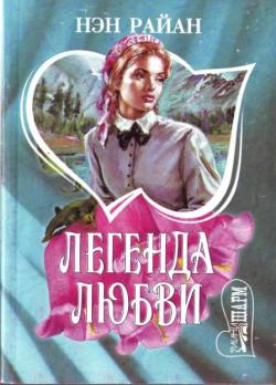 обложка книги Легенда любви автора Нэн Райан