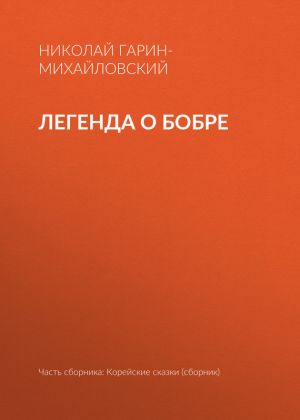 обложка книги Легенда о бобре автора Николай Гарин-Михайловский