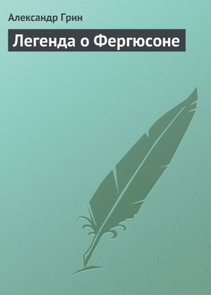 обложка книги Легенда о Фергюсоне автора Александр Грин