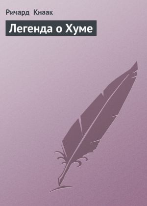 обложка книги Легенда о Хуме автора Ричард Кнаак