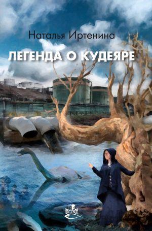 обложка книги Легенда о Кудеяре автора Наталья Иртенина