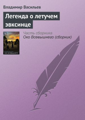 обложка книги Легенда о летучем эвксинце автора Владимир Васильев