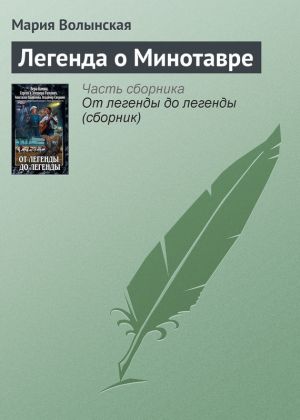 обложка книги Легенда о Минотавре автора Мария Волынская