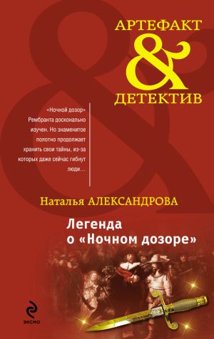 обложка книги Легенда о «Ночном дозоре» автора Наталья Александрова