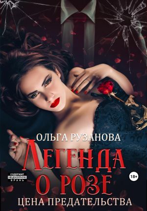 обложка книги Легенда о розе. Цена предательства автора Ольга Рузанова