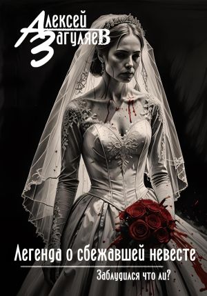 обложка книги Легенда о сбежавшей невесте автора Алексей Загуляев