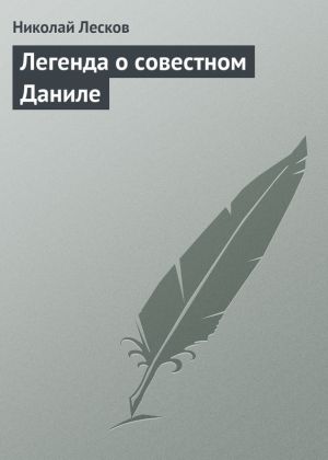 обложка книги Легенда о совестном Даниле автора Николай Лесков