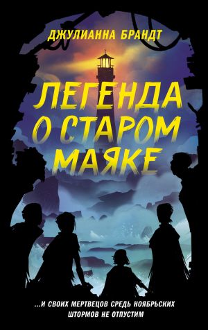 обложка книги Легенда о старом маяке автора Джулианна Брандт