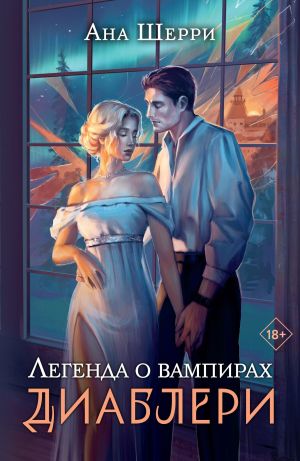 обложка книги Легенда о вампирах. Диаблери автора Ана Шерри