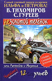 обложка книги Легенда о Якутсе, или Незолотой теленок автора Валерий Тихомиров