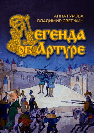 обложка книги Легенда об Артуре автора Анна Гурова