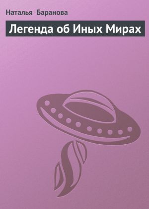 обложка книги Легенда об Иных Мирах автора Наталья Баранова