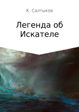 обложка книги Легенда об Искателе автора Кирилл Салтыков