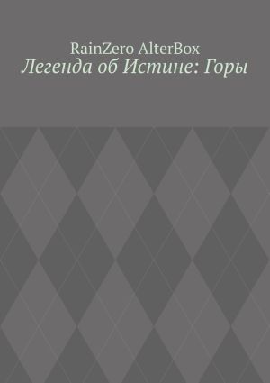 обложка книги Легенда об Истине: Горы автора Алексей Сабадырь