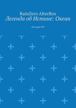 обложка книги Легенда об Истине: Океан. История №3 автора RainZero AlterBox