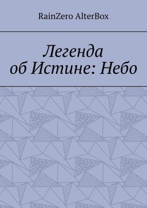 обложка книги Легенда об Истине: Небо автора RainZero AlterBox