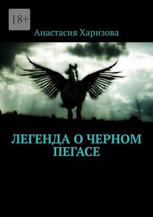 обложка книги Легенда о черном пегасе автора Анастасия Харизова