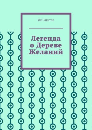 обложка книги Легенда о Дереве Желаний автора Ян Сагитов