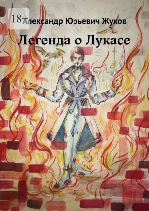 обложка книги Легенда о Лукасе автора Александр Жуков