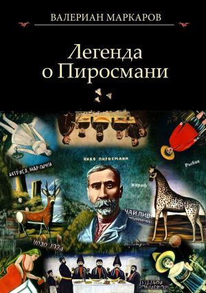 обложка книги Легенда о Пиросмани автора Валериан Маркаров