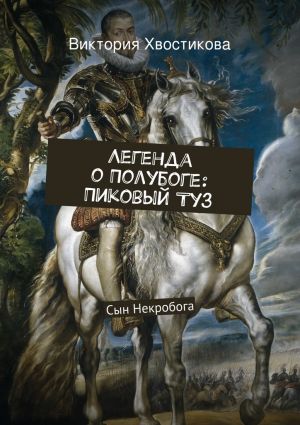 обложка книги Легенда о Полубоге: Пиковый Туз автора Екатерина Елизарова
