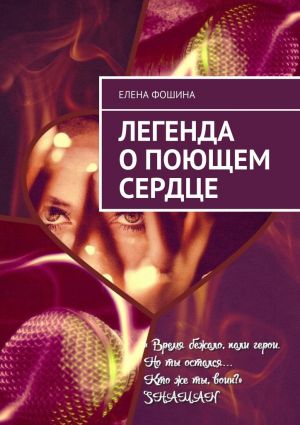 обложка книги Легенда о поющем сердце автора Елена Фошина
