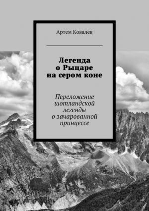 обложка книги Легенда о Рыцаре на сером коне автора Артем Ковалев