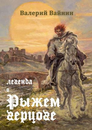 обложка книги Легенда о Рыжем герцоге автора Валерий Вайнин