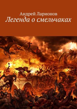 обложка книги Легенда о смельчаках автора Андрей Ларионов
