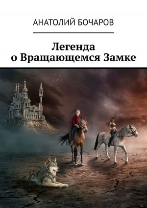обложка книги Легенда о Вращающемся Замке автора Анатолий Бочаров