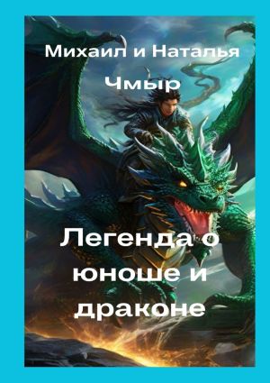 обложка книги Легенда о юноше и драконе автора Наталья Чмыр