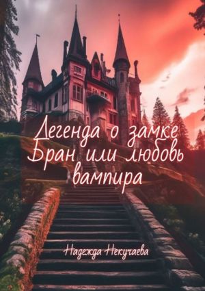 обложка книги Легенда о замке Бран, или любовь вампира автора Надежда Некучаева