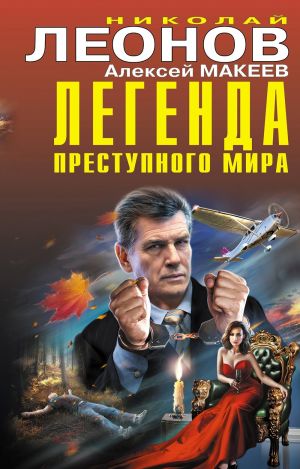обложка книги Легенда преступного мира автора Николай Леонов
