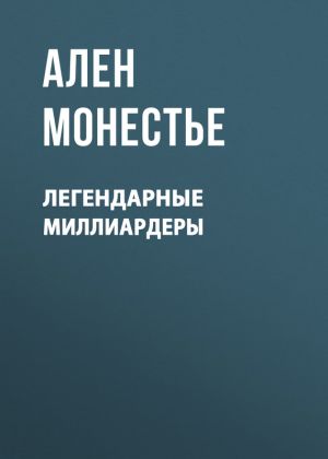 обложка книги Легендарные миллиардеры автора Ален Монестье