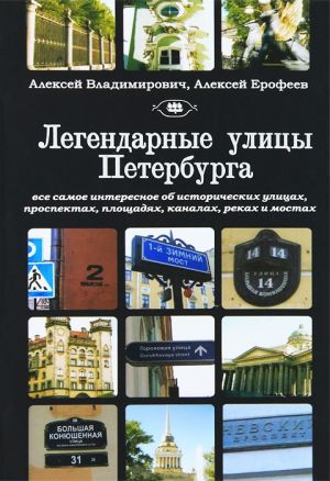обложка книги Легендарные улицы Санкт-Петербурга автора Алексей Ерофеев