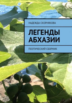 обложка книги Легенды Абхазии автора Надежда Скорнякова