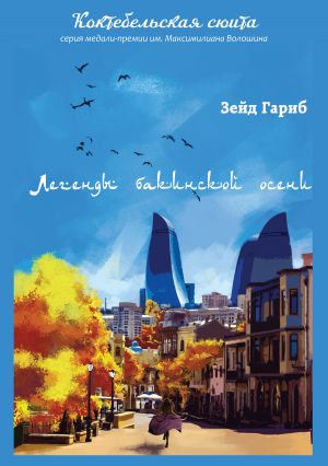 обложка книги Легенды бакинской осени автора Зейд Гариб