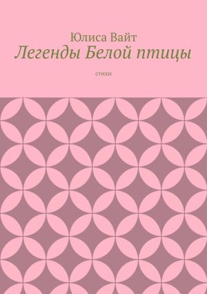 обложка книги Легенды Белой птицы. стихи автора Юлиса Вайт