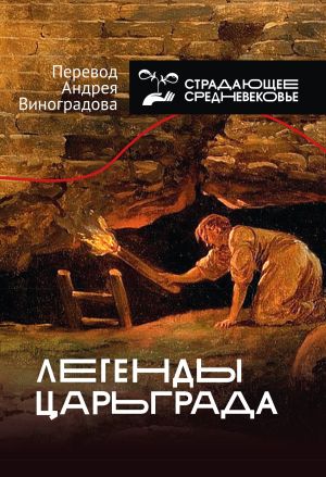 обложка книги Легенды Царьграда автора Андрей Виноградов